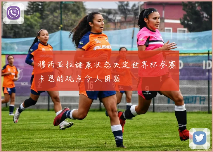 穆西亚拉健康状态决定世界杯参赛卡恩的观点令人困惑