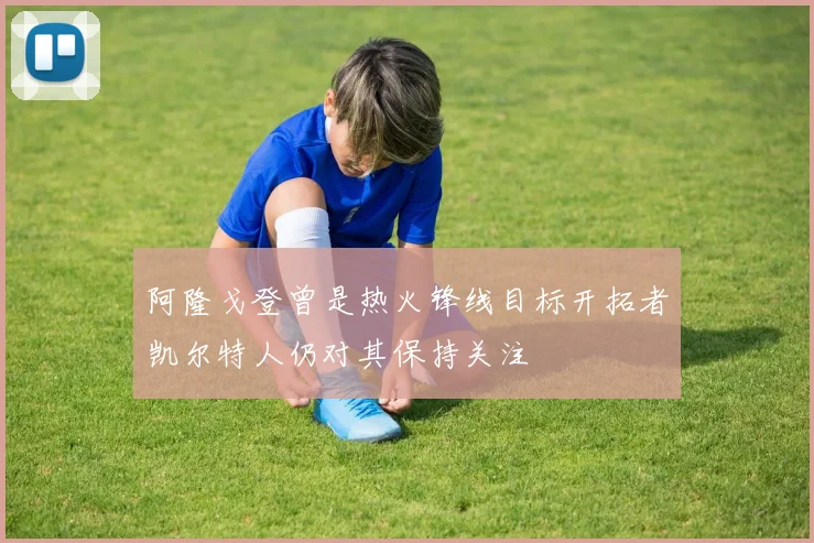 阿隆戈登曾是热火锋线目标开拓者凯尔特人仍对其保持关注