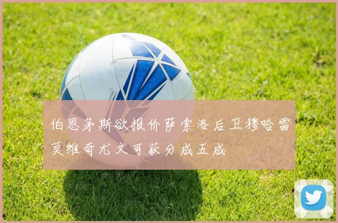 伯恩茅斯欲报价萨索洛后卫穆哈雷莫维奇尤文可获分成五成