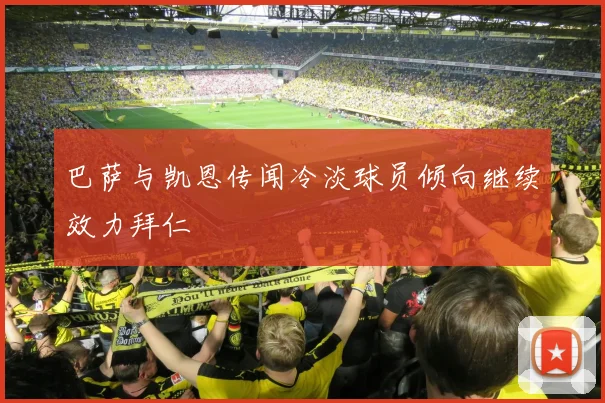 巴萨与凯恩传闻冷淡球员倾向继续效力拜仁