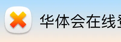 华体会在线登录官网 logo